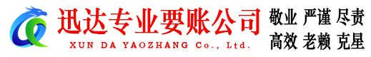 坡头迅达收债公司
